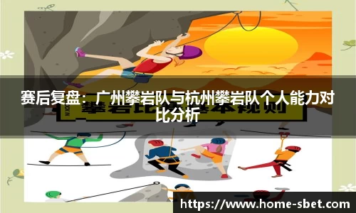 赛后复盘：广州攀岩队与杭州攀岩队个人能力对比分析