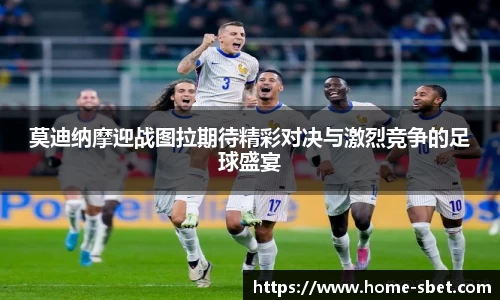 莫迪纳摩迎战图拉期待精彩对决与激烈竞争的足球盛宴