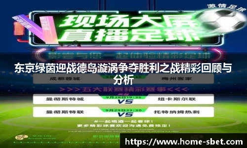 东京绿茵迎战德岛漩涡争夺胜利之战精彩回顾与分析