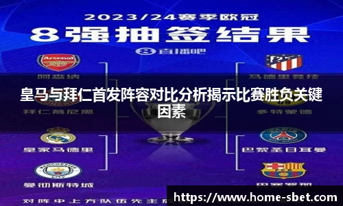 皇马与拜仁首发阵容对比分析揭示比赛胜负关键因素