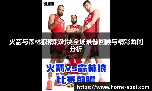 火箭与森林狼精彩对决全场录像回顾与精彩瞬间分析