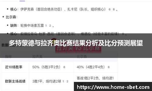 多特蒙德与拉齐奥比赛结果分析及比分预测展望